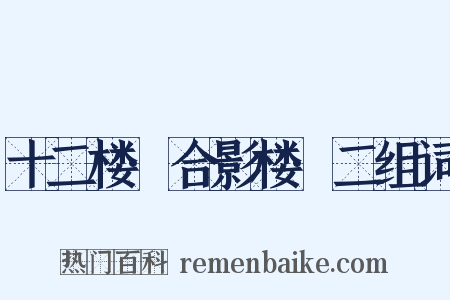 十二楼·合影楼·二组词是什么意思的图片